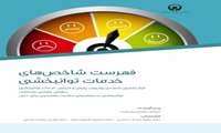 فهرست شاخص های خدمات توانبخشی